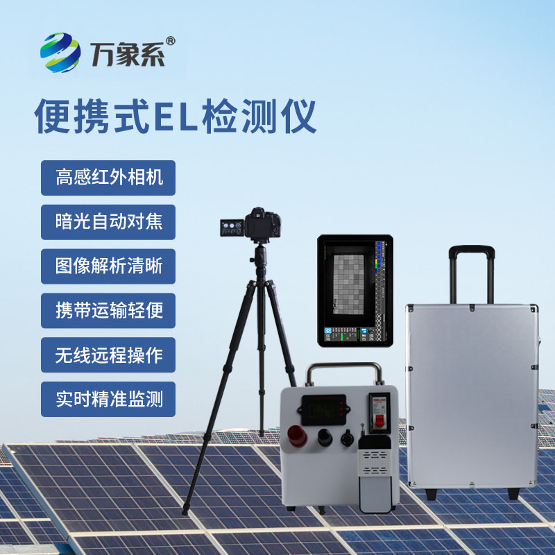 太阳能电池板参数检测仪：光伏组件的“缺陷探照灯”