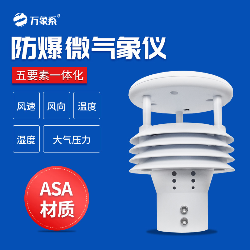 防爆气象仪一款适用于特殊环境使用的气象传感器设备