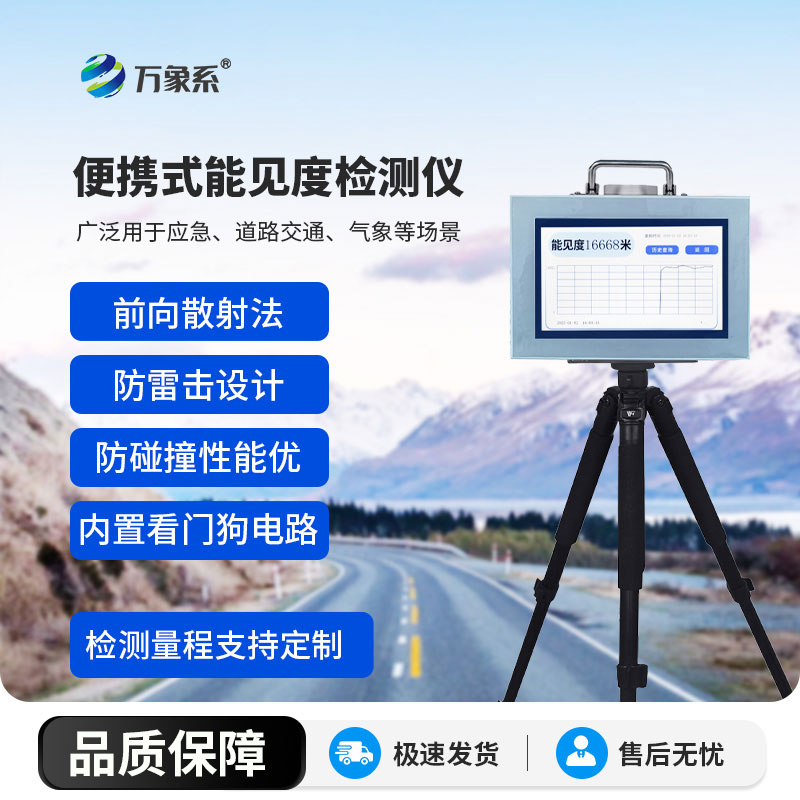 交通气象得力助手-便携式能见度检测仪精准捕捉能见度