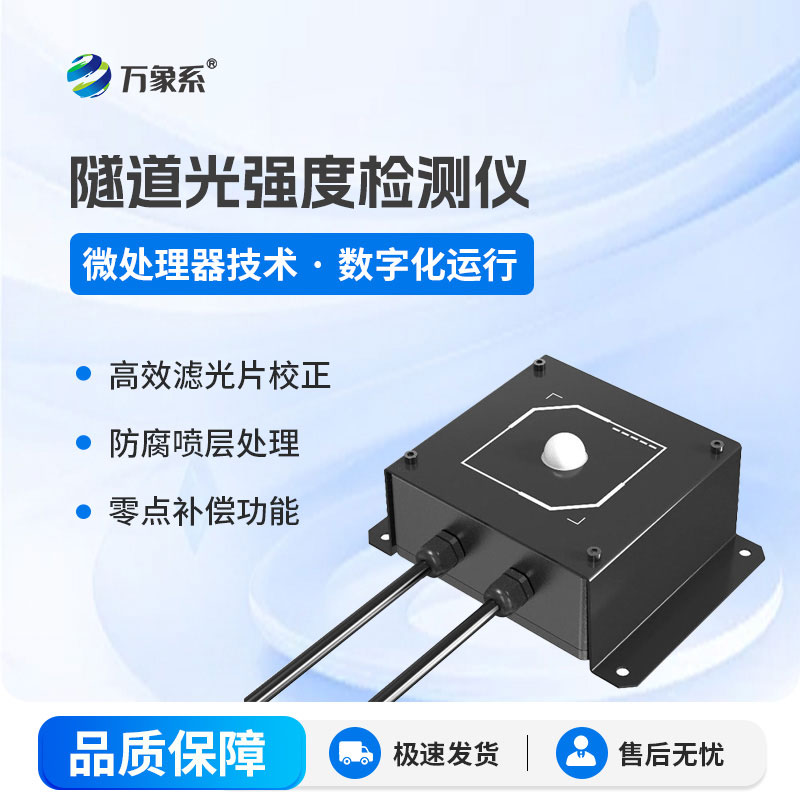 隧道光强度检测仪：让每一束光都恰到好处