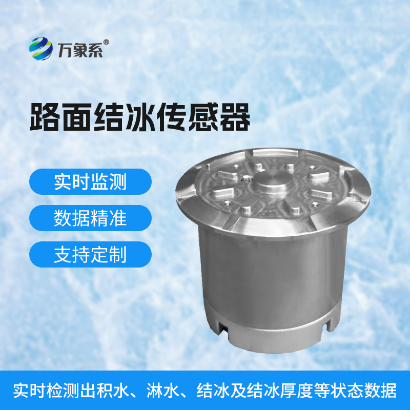 道路结冰传感器