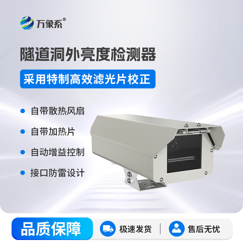隧道洞外亮度检测器