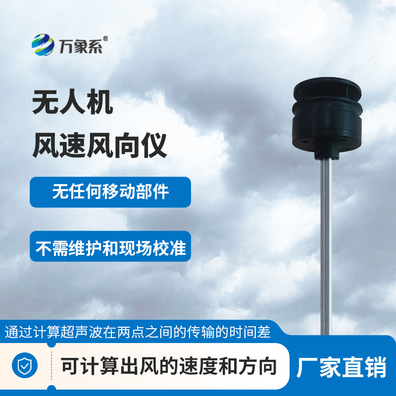 无人机风速风向仪