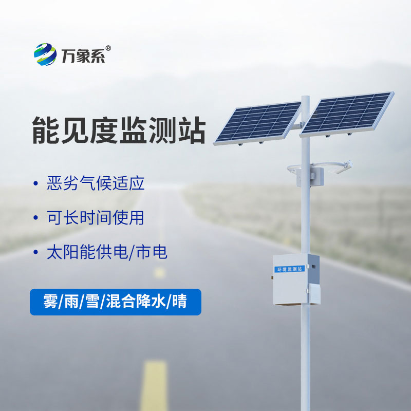 公路能见度在线监测站