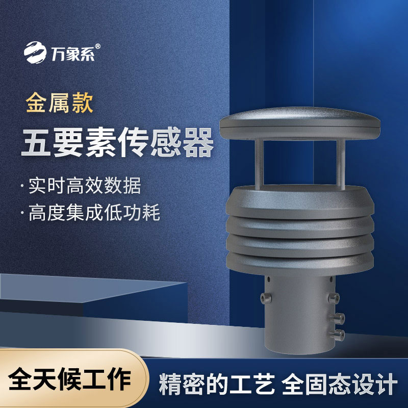 金属款五要素传感器：坚固耐用，精准捕捉环境动态