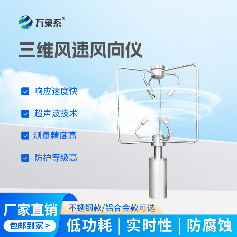 三维超声波风速风向仪：解锁风速风向监测新便捷