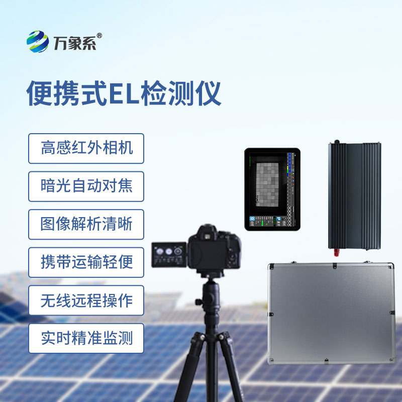 肉眼看不清的隐患，这款便携式EL检测仪帮你找