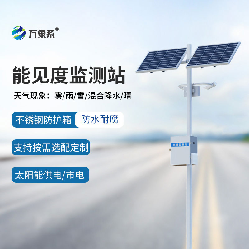守护出行平安！能见度监测站实时预警低能见度风险
