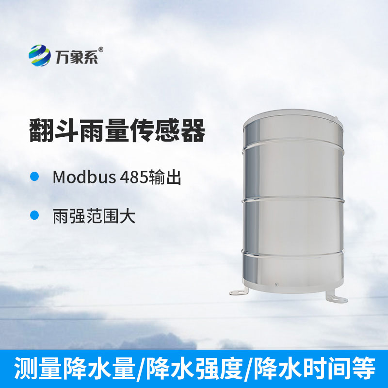不用人工测雨！翻斗雨量计，自动捕捉每一滴雨水的痕迹