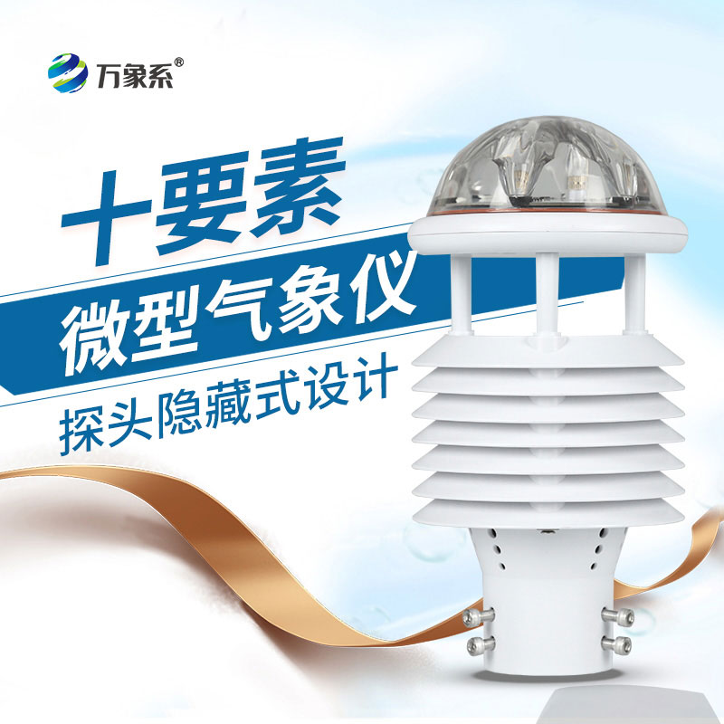 小巧不简单！十要素微型气象仪，一仪测遍多种气象