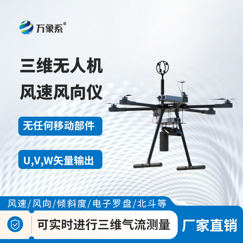 无人机测风好搭档！三维无人机风速风向仪，小巧又精准