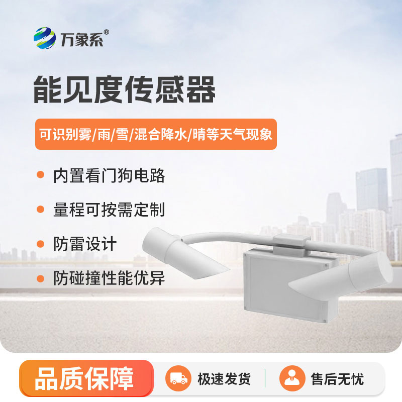 远方能见度早知道：80KM传感器守护每一段远行