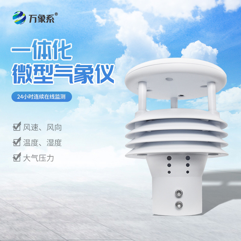 一体化防爆气象传感器