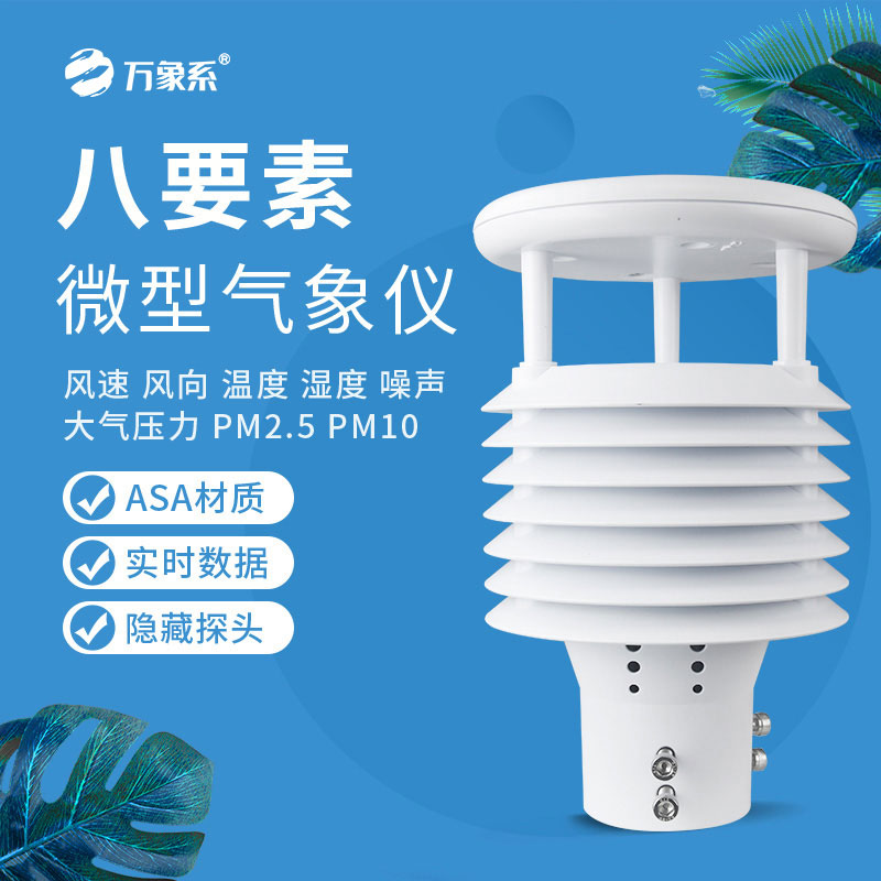 八要素微型气象仪