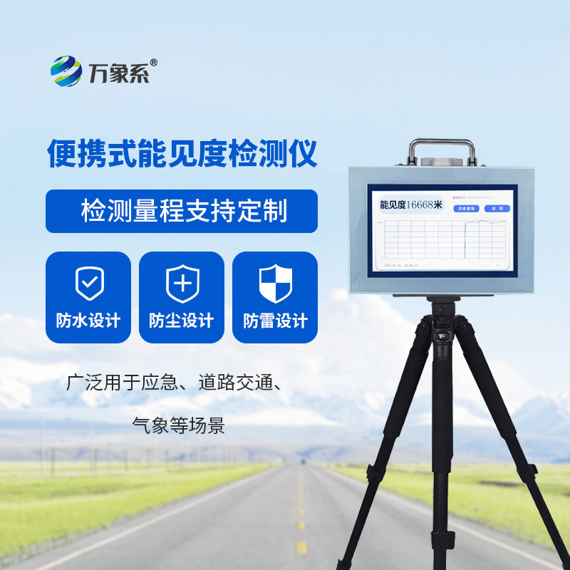 便携式能见度检测仪——助力多场景能见度监测