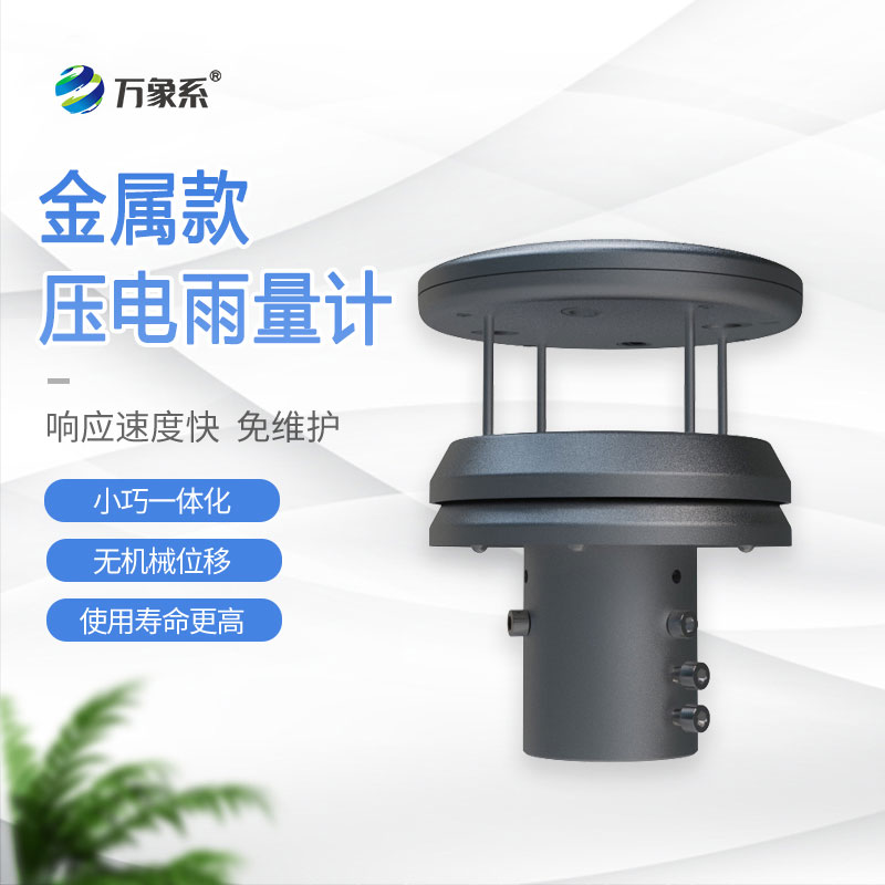 金属质感藏精准，金属款压电雨量计捕捉每一滴降水