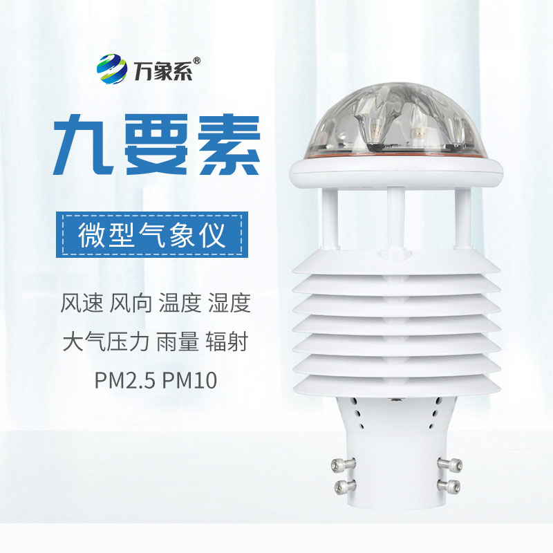 小巧藏全能，九要素微气象传感器赋能多领域气象监测