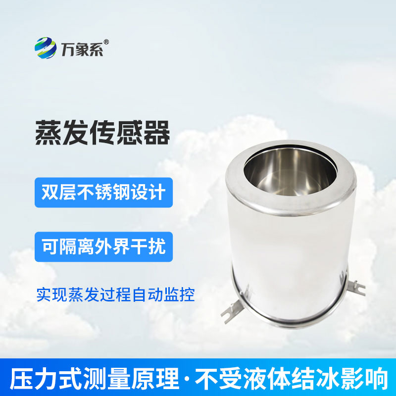 蒸发量传感器——精准捕捉蒸发动态