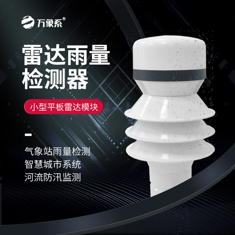 雷达雨量传感器：精准捕捉降水百态，赋能多领域监测