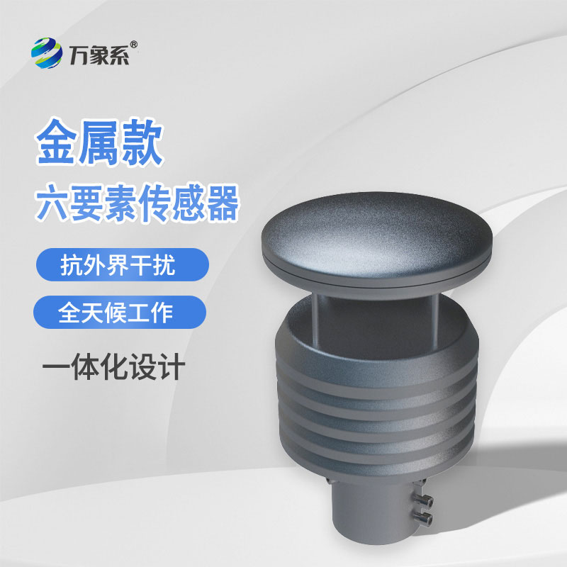 耐用又精准，金属款六要素气象传感器守护气象监测稳定