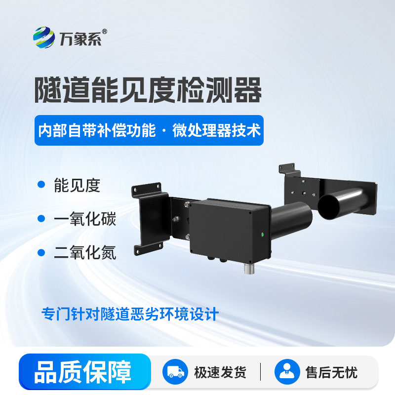 隧道COVI检测器：适配多类型隧道，守护隧道通行