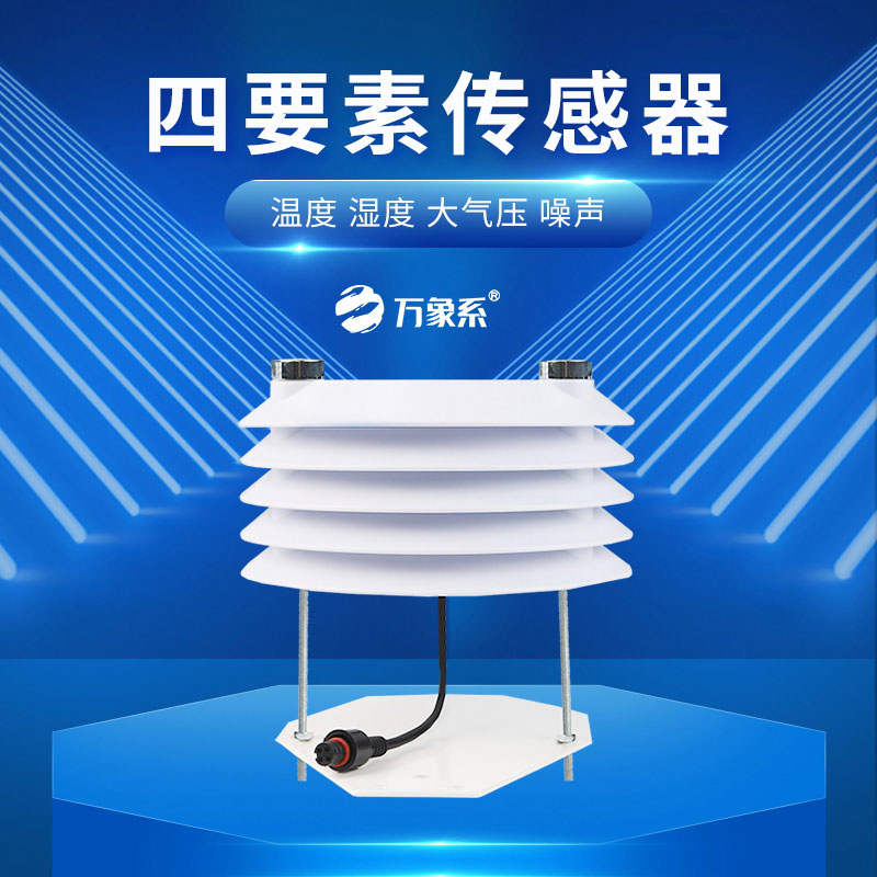 温湿度大气压噪声传感器