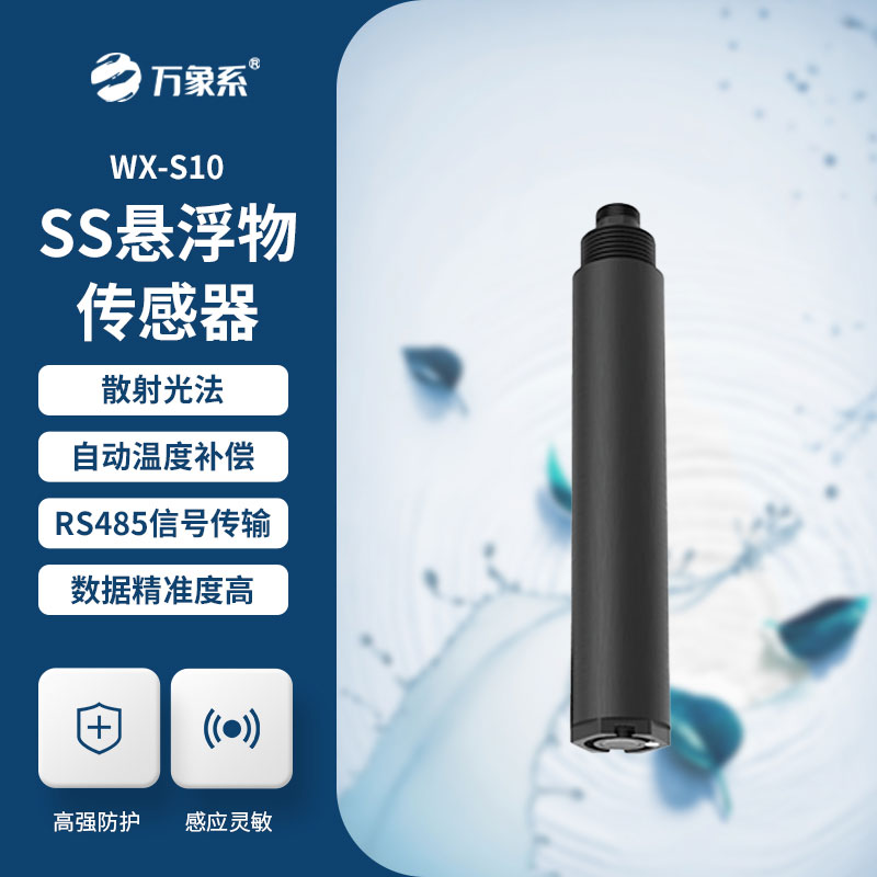 水质悬浮物传感器