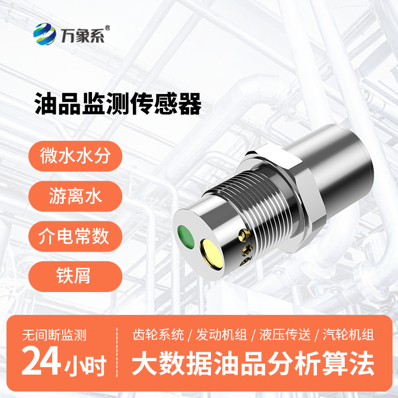 多参数油液品质传感器