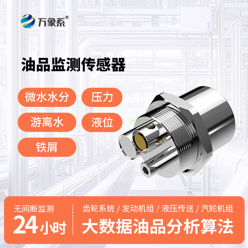 油液多参数品质传感器