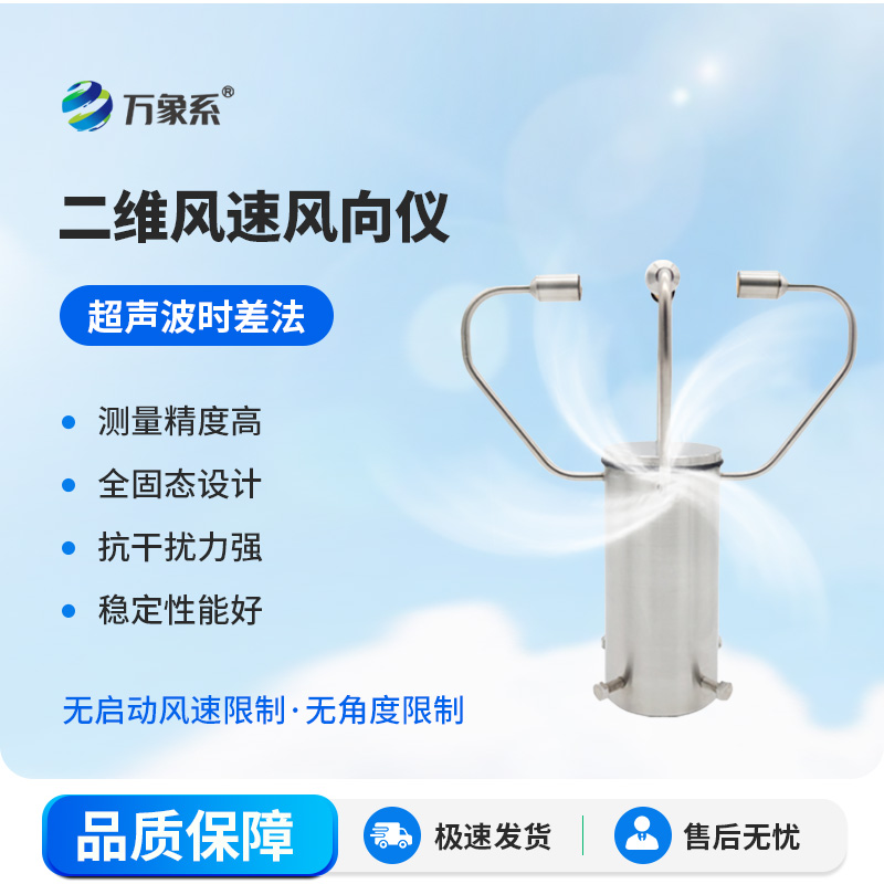 二维超声波风速风向仪