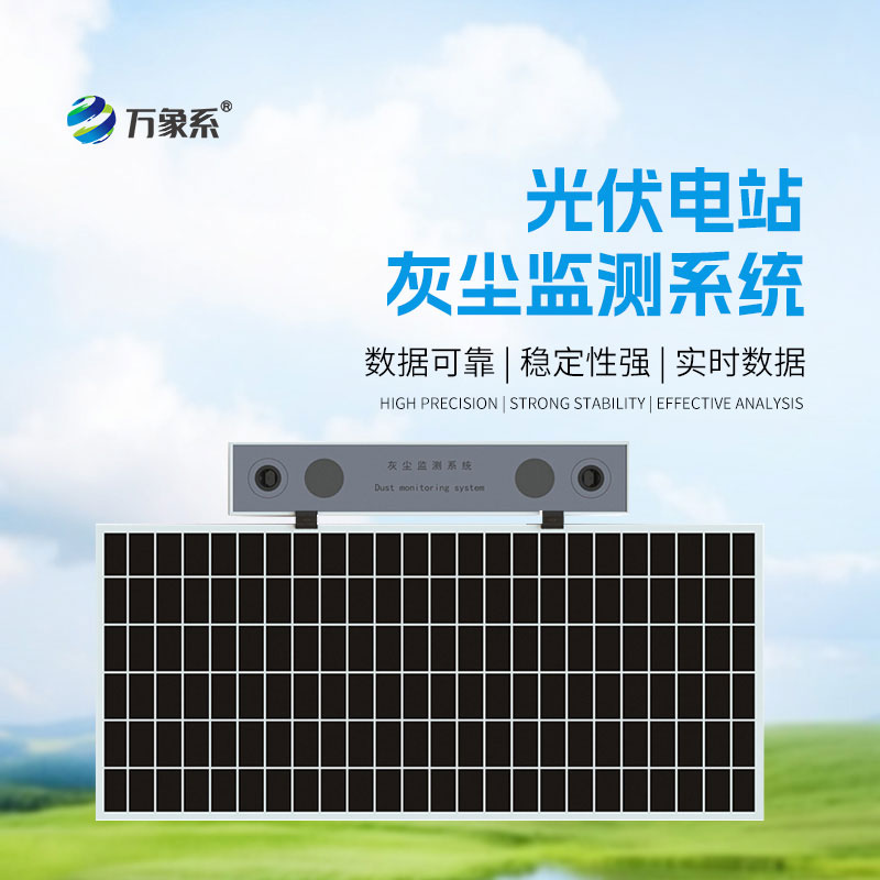 光伏电站灰尘监测仪