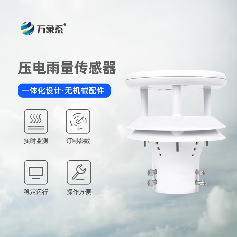 微型雨量传感器